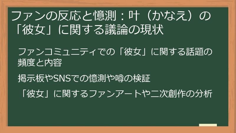 ファンの反応と憶測：叶（かなえ）の「彼女」に関する議論の現状