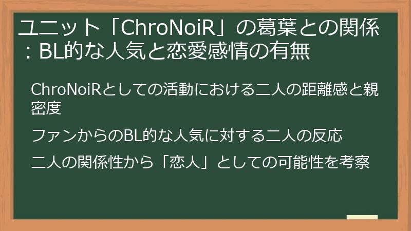 ユニット「ChroNoiR」の葛葉との関係：BL的な人気と恋愛感情の有無