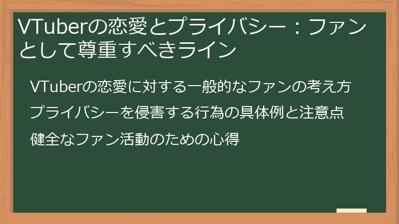 VTuberの恋愛とプライバシー：ファンとして尊重すべきライン