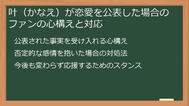 叶（かなえ）が恋愛を公表した場合のファンの心構えと対応