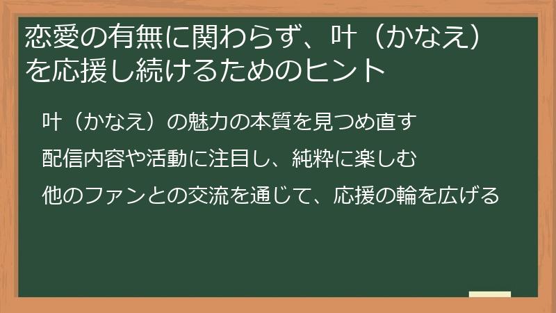 恋愛の有無に関わらず、叶（かなえ）を応援し続けるためのヒント