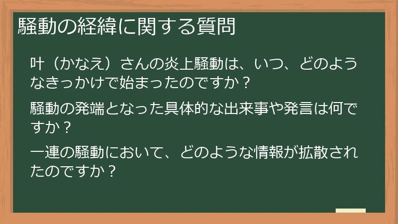 騒動の経緯に関する質問