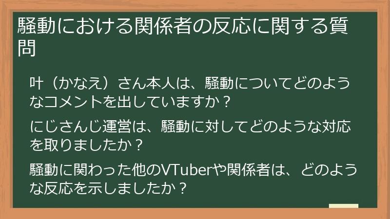 騒動における関係者の反応に関する質問