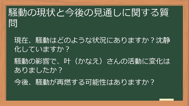 騒動の現状と今後の見通しに関する質問