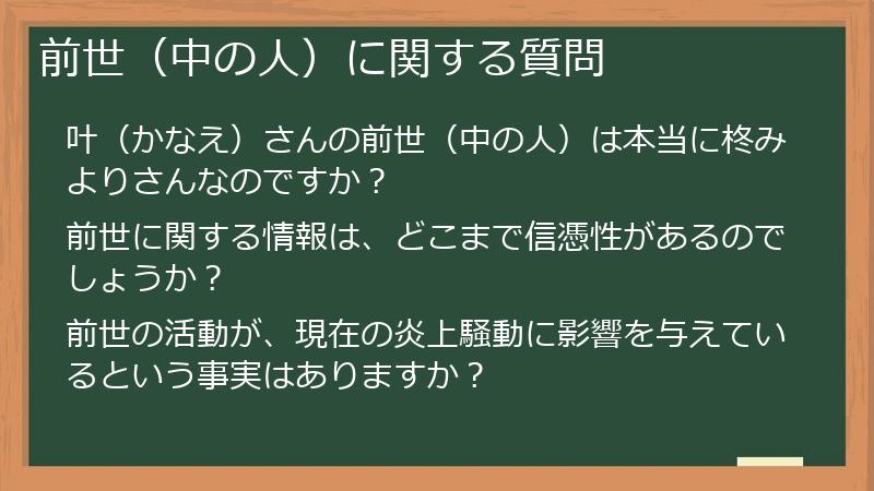 前世（中の人）に関する質問