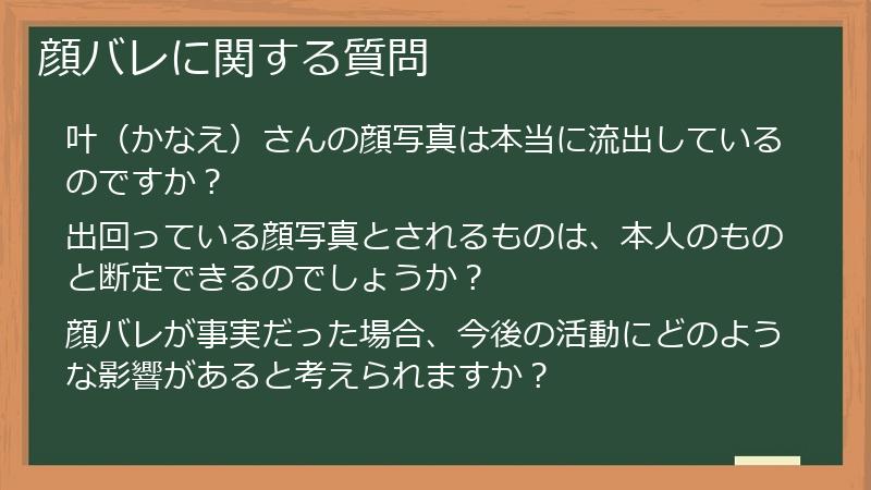 顔バレに関する質問