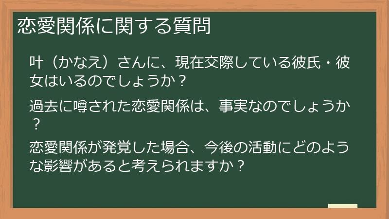 恋愛関係に関する質問