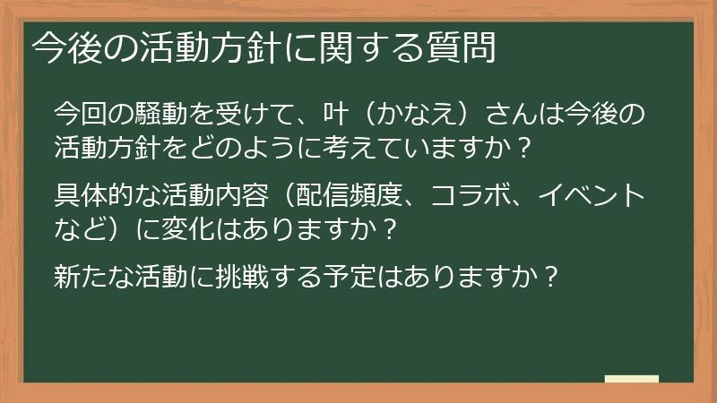 今後の活動方針に関する質問