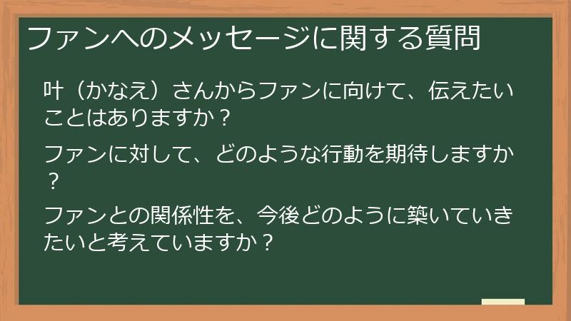 ファンへのメッセージに関する質問