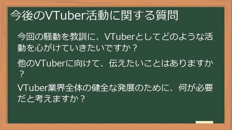 今後のVTuber活動に関する質問