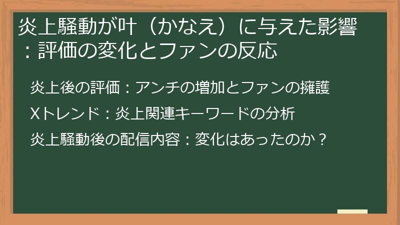 炎上騒動が叶（かなえ）に与えた影響：評価の変化とファンの反応