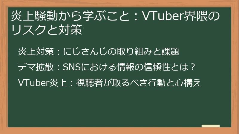 炎上騒動から学ぶこと：VTuber界隈のリスクと対策