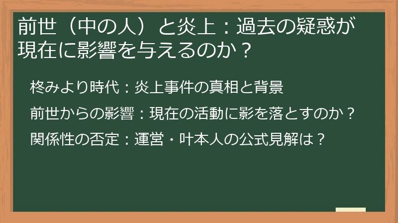 前世（中の人）と炎上：過去の疑惑が現在に影響を与えるのか？