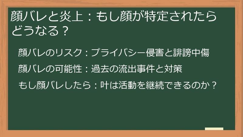 顔バレと炎上：もし顔が特定されたらどうなる？