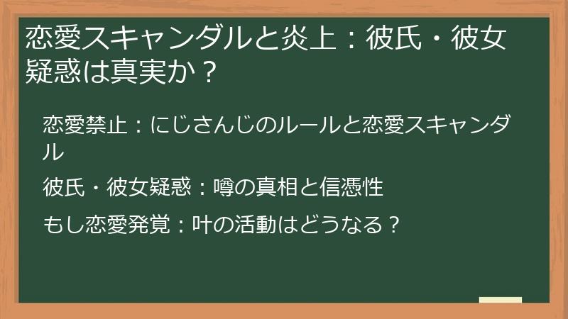 恋愛スキャンダルと炎上：彼氏・彼女疑惑は真実か？