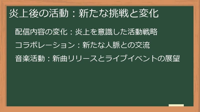 炎上後の活動：新たな挑戦と変化