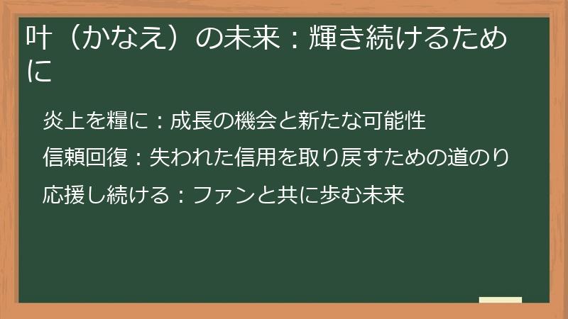 叶（かなえ）の未来：輝き続けるために