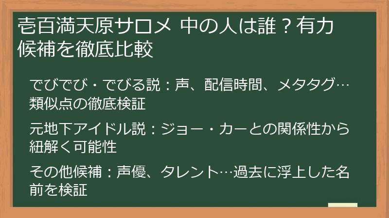 壱百満天原サロメ 中の人は誰？有力候補を徹底比較