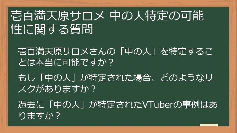 壱百満天原サロメ 中の人特定の可能性に関する質問