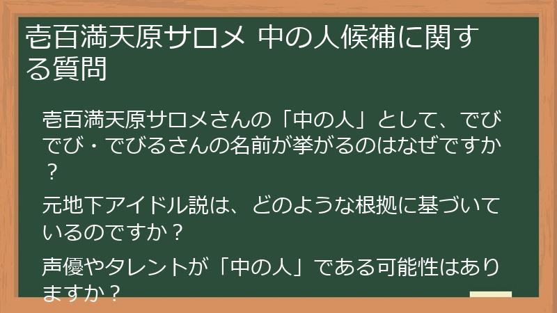 壱百満天原サロメ 中の人候補に関する質問