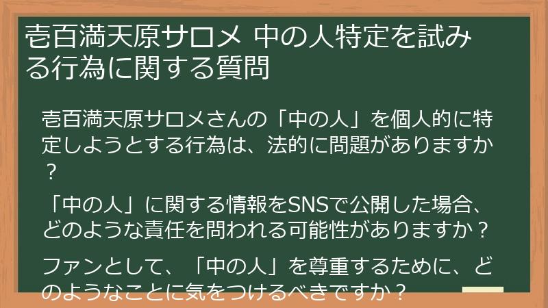 壱百満天原サロメ 中の人特定を試みる行為に関する質問