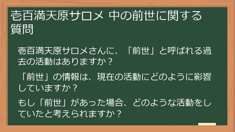 壱百満天原サロメ 中の前世に関する質問
