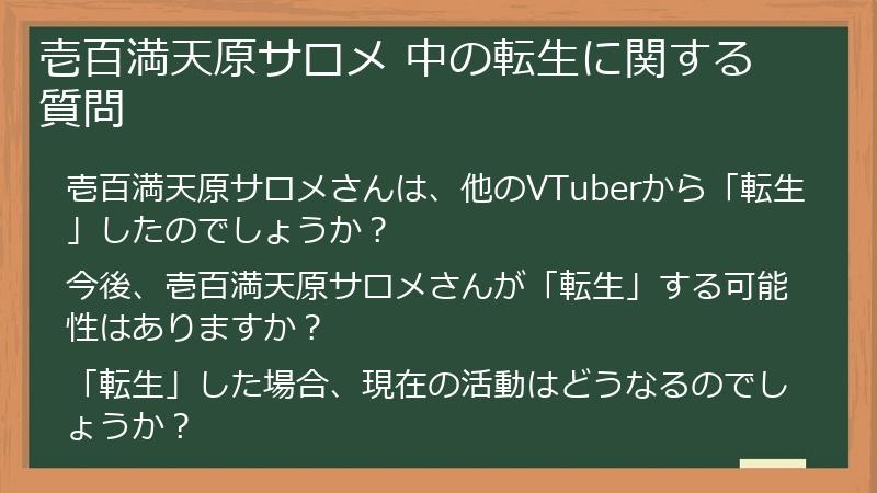 壱百満天原サロメ 中の転生に関する質問