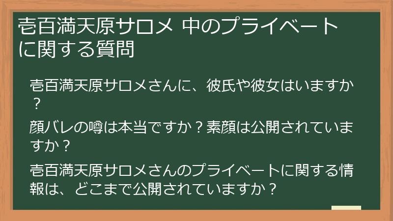 壱百満天原サロメ 中のプライベートに関する質問