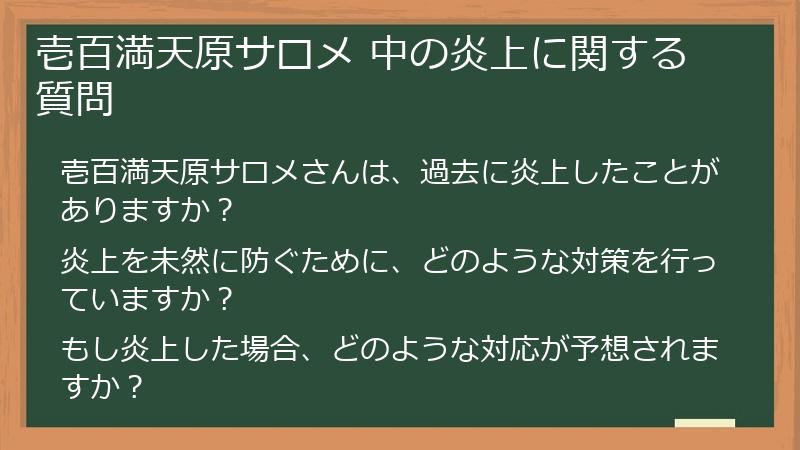壱百満天原サロメ 中の炎上に関する質問