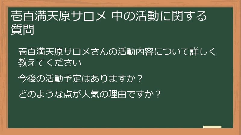 壱百満天原サロメ 中の活動に関する質問