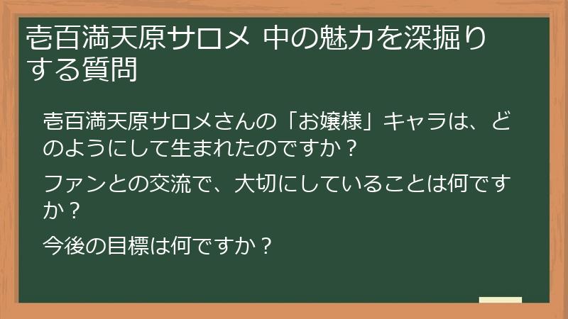 壱百満天原サロメ 中の魅力を深掘りする質問