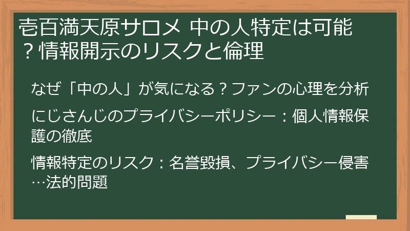 壱百満天原サロメ 中の人特定は可能？情報開示のリスクと倫理