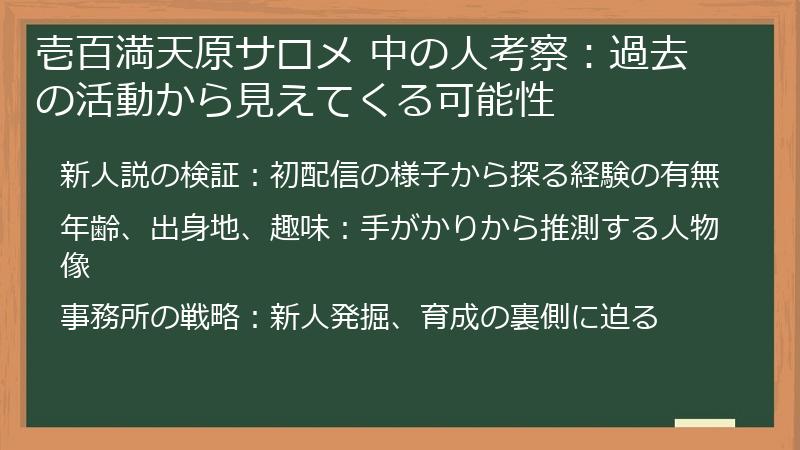 壱百満天原サロメ 中の人考察：過去の活動から見えてくる可能性