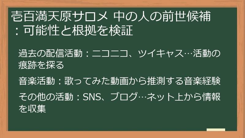 壱百満天原サロメ 中の人の前世候補：可能性と根拠を検証