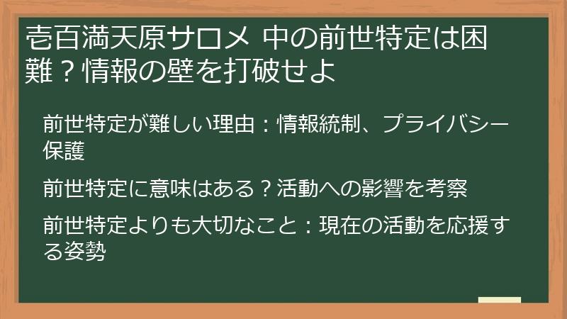 壱百満天原サロメ 中の前世特定は困難？情報の壁を打破せよ