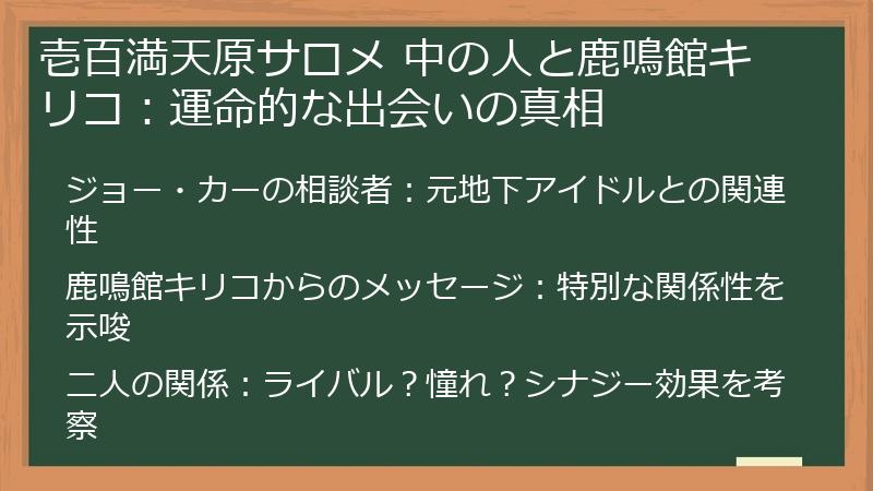 壱百満天原サロメ 中の人と鹿鳴館キリコ：運命的な出会いの真相