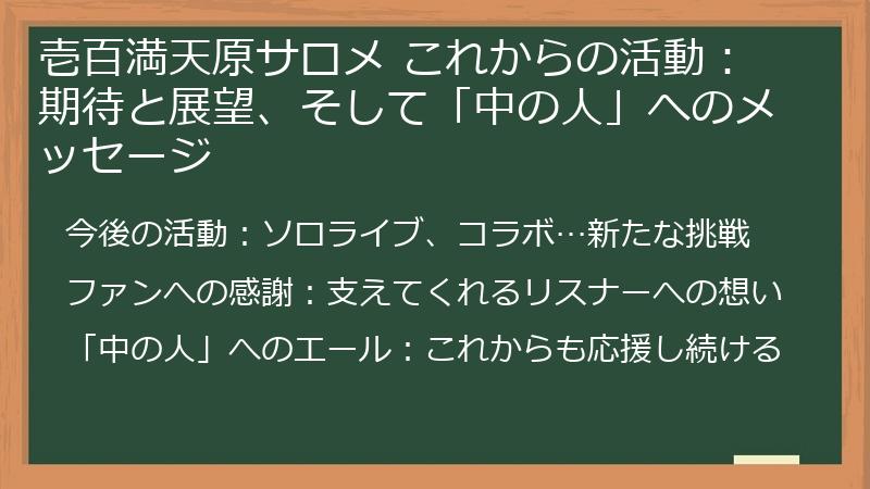 壱百満天原サロメ これからの活動：期待と展望、そして「中の人」へのメッセージ