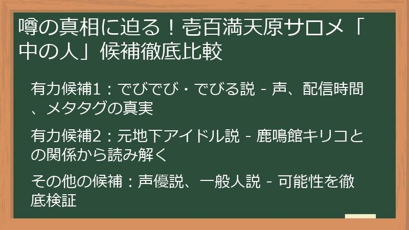 噂の真相に迫る！壱百満天原サロメ「中の人」候補徹底比較