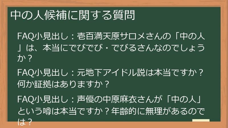 中の人候補に関する質問