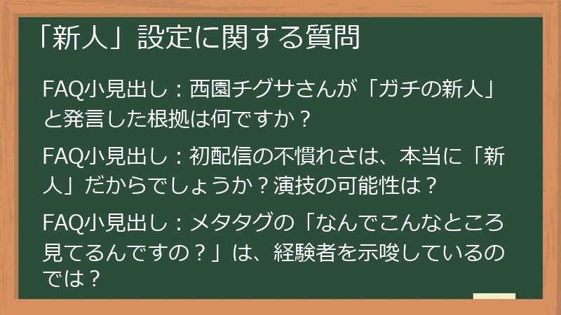 「新人」設定に関する質問
