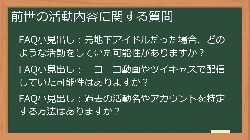 前世の活動内容に関する質問