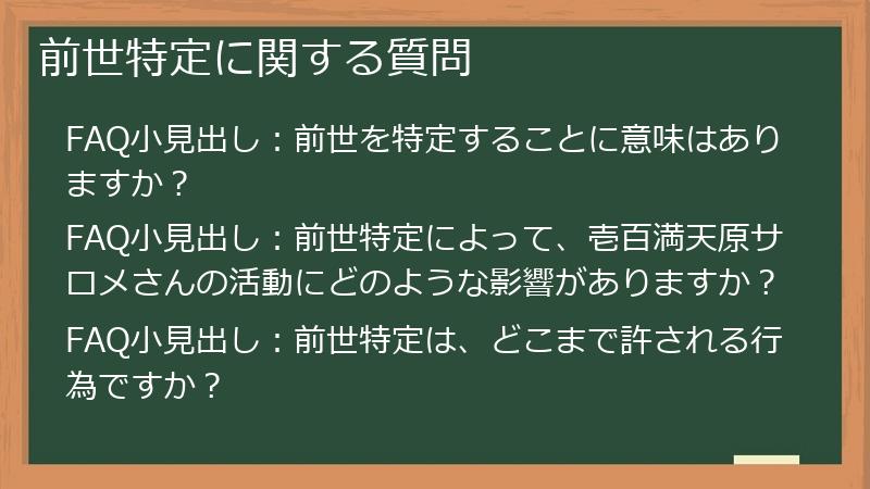 前世特定に関する質問