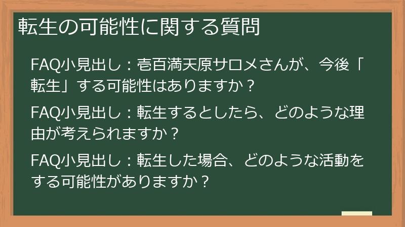 転生の可能性に関する質問