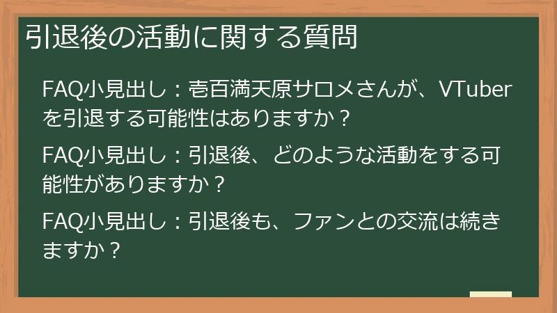 引退後の活動に関する質問