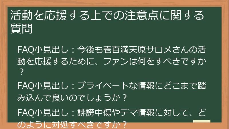 活動を応援する上での注意点に関する質問