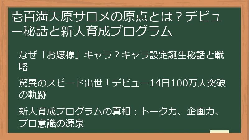 壱百満天原サロメの原点とは？デビュー秘話と新人育成プログラム