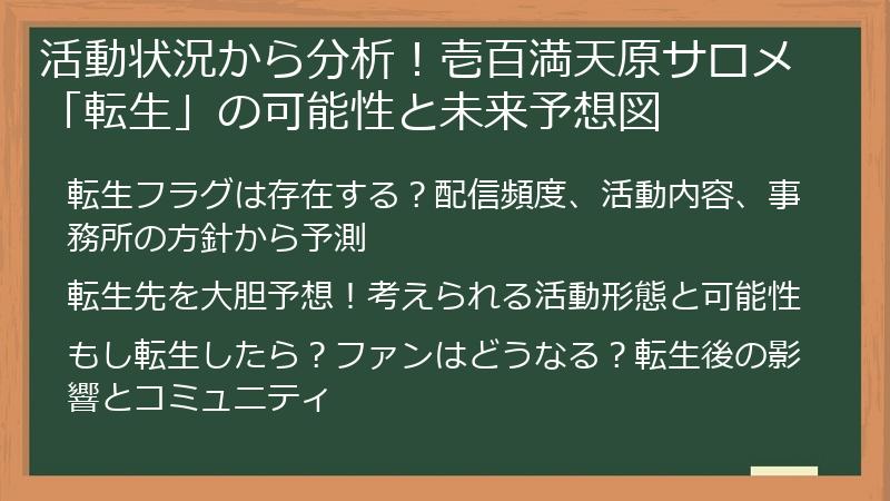 活動状況から分析！壱百満天原サロメ「転生」の可能性と未来予想図