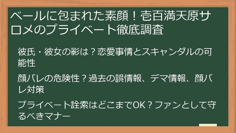ベールに包まれた素顔！壱百満天原サロメのプライベート徹底調査