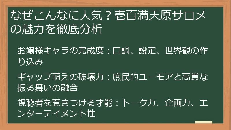 なぜこんなに人気？壱百満天原サロメの魅力を徹底分析