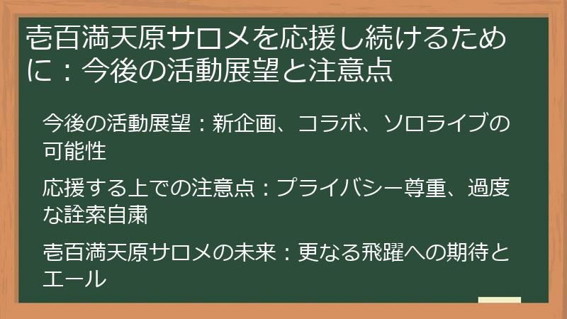 壱百満天原サロメを応援し続けるために：今後の活動展望と注意点